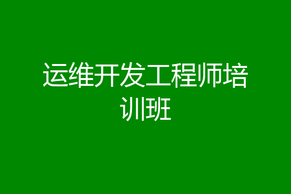 运维开发工程师培训班