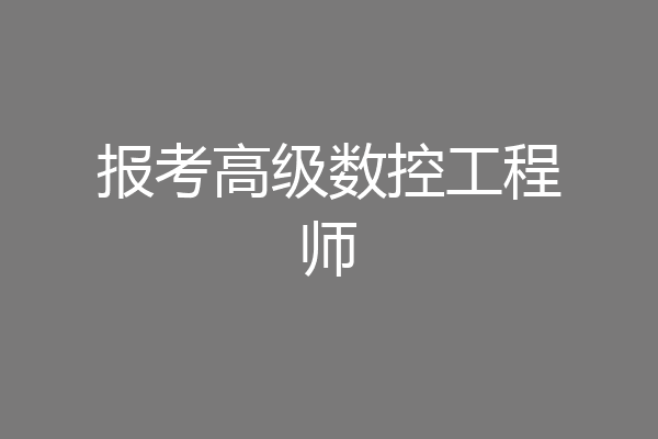 报考高级数控工程师