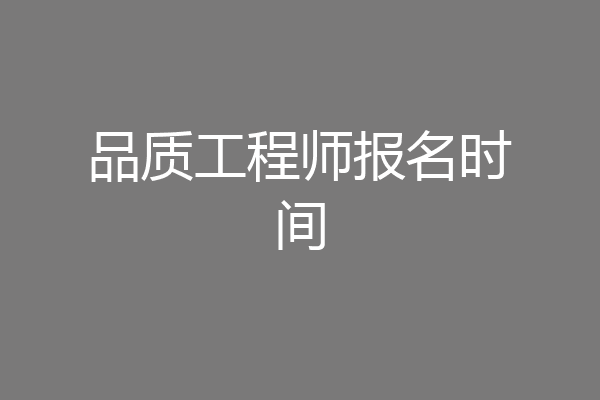品质工程师报名时间