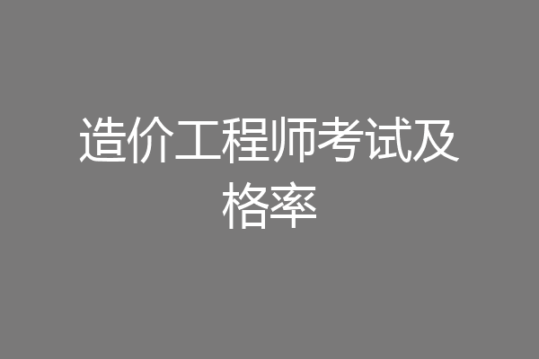 造价工程师考试及格率