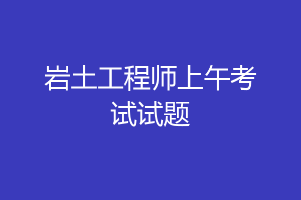 岩土工程师上午考试试题