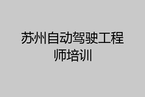 苏州自动驾驶工程师培训