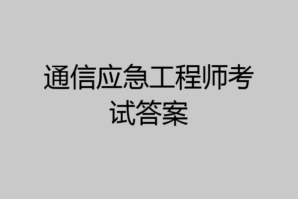 通信应急工程师考试答案
