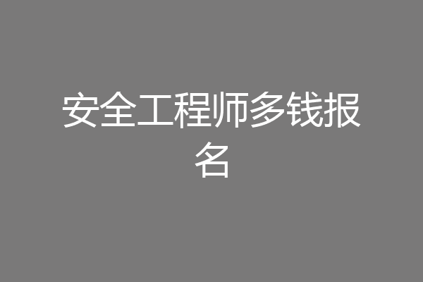 安全工程师多钱报名