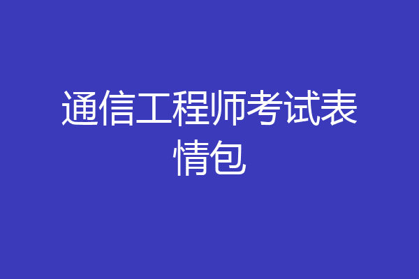 通信工程师考试表情包
