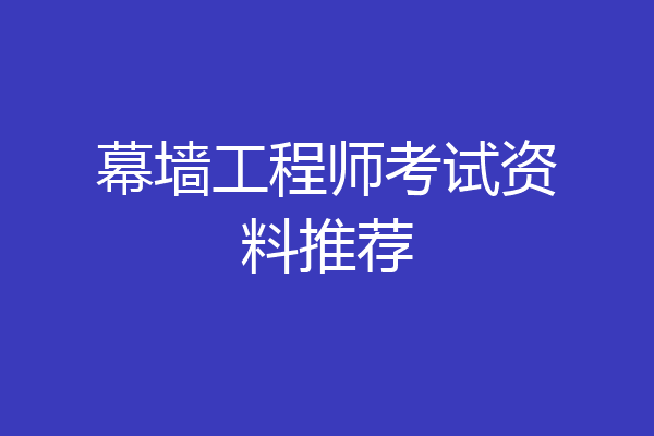 幕墙工程师考试资料推荐