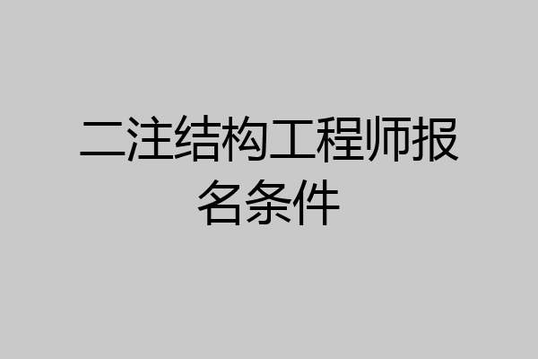 二注结构工程师报名条件