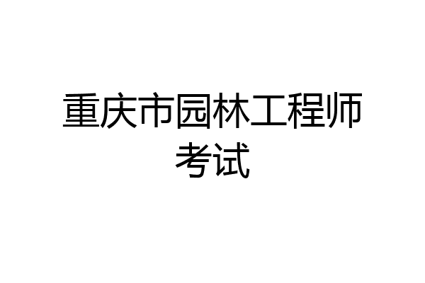 重庆市园林工程师考试