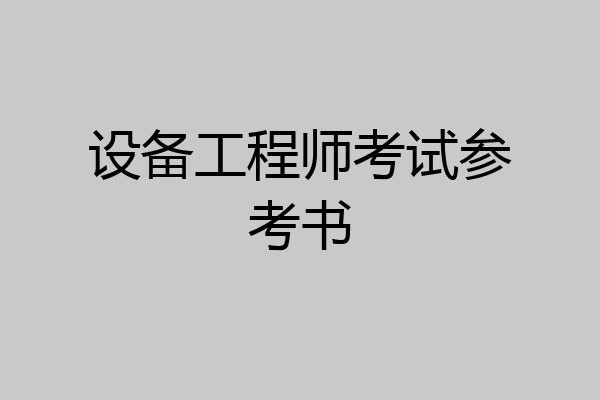 设备工程师考试参考书