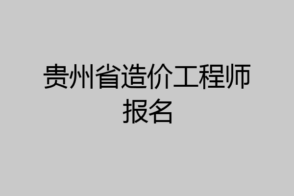 贵州省造价工程师报名