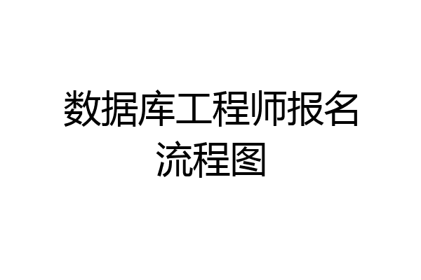 数据库工程师报名流程图