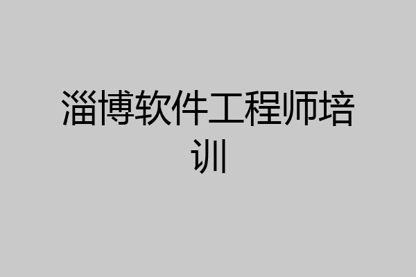 淄博软件工程师培训