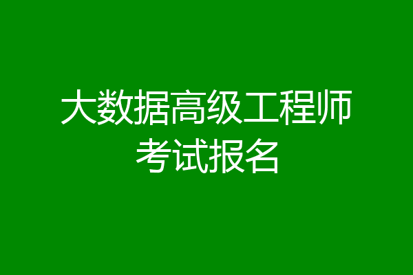 大数据高级工程师考试报名