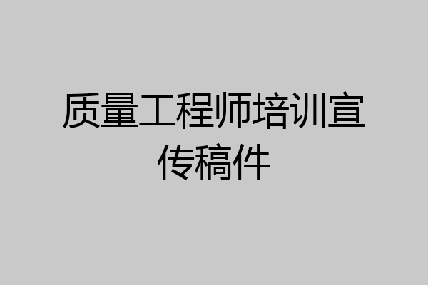 质量工程师培训宣传稿件