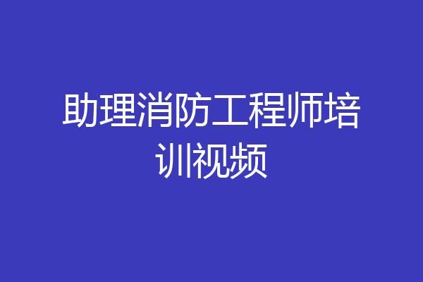 助理消防工程师培训视频