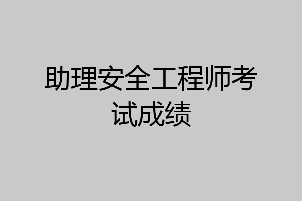 助理安全工程师考试成绩