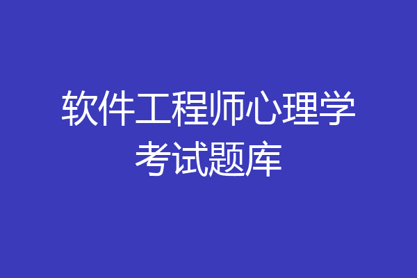 软件工程师心理学考试题库