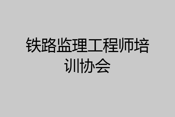 铁路监理工程师培训协会