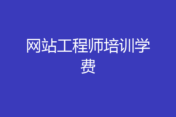 网站工程师培训学费