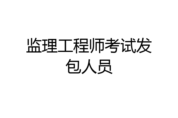 监理工程师考试发包人员