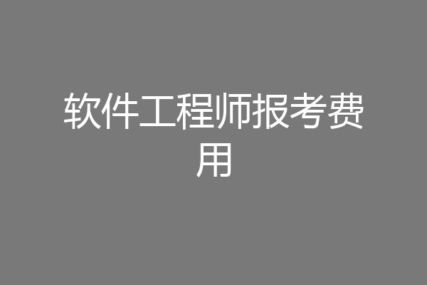 软件工程师报考费用