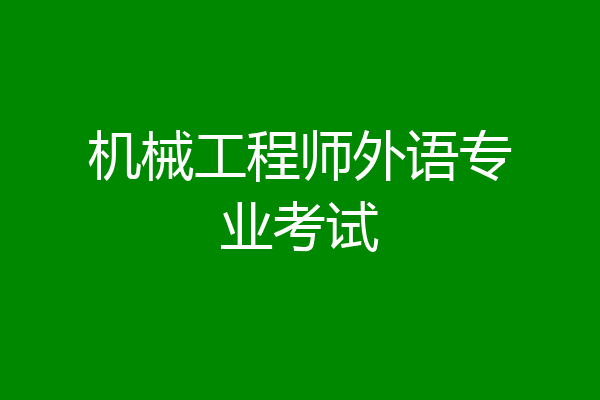 机械工程师外语专业考试