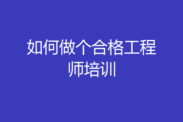 如何做个合格工程师培训