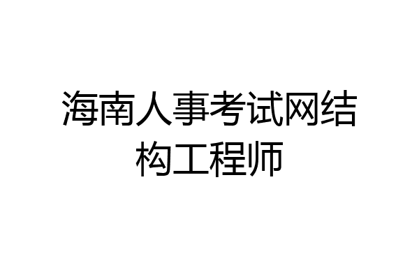 海南人事考试网结构工程师