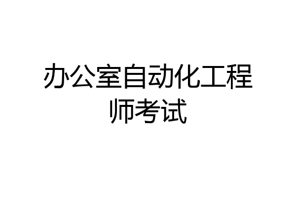 办公室自动化工程师考试