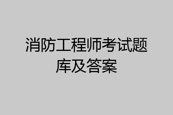 消防工程师考试题库及答案