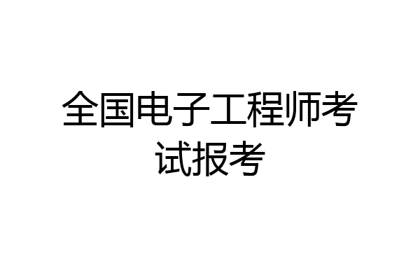 全国电子工程师考试报考