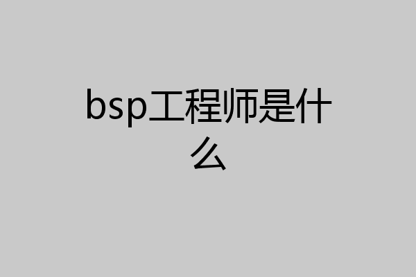 bsp工程师是什么
