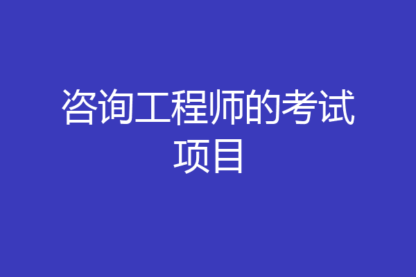 咨询工程师的考试项目