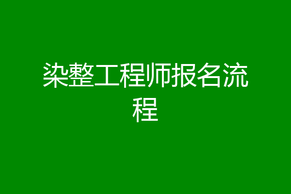 染整工程师报名流程