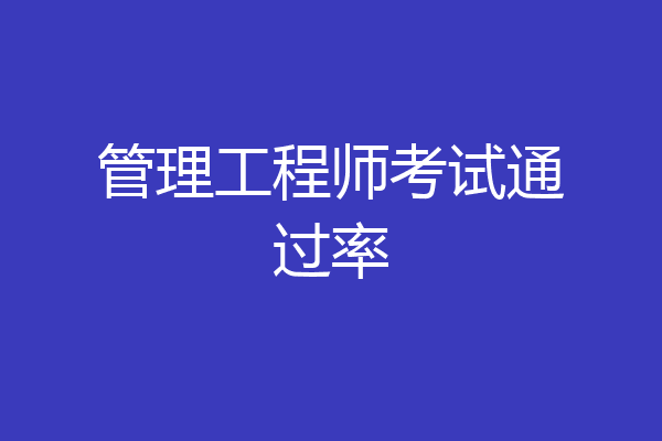 管理工程师考试通过率