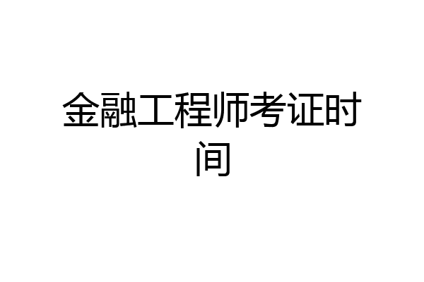 金融工程师考证时间