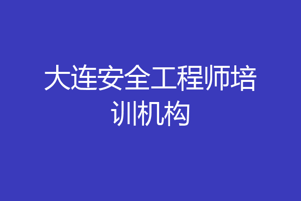 大连安全工程师培训机构