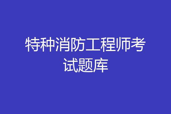 特种消防工程师考试题库