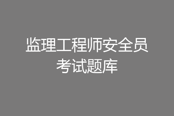 监理工程师安全员考试题库
