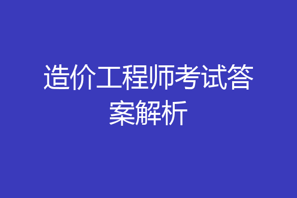 造价工程师考试答案解析