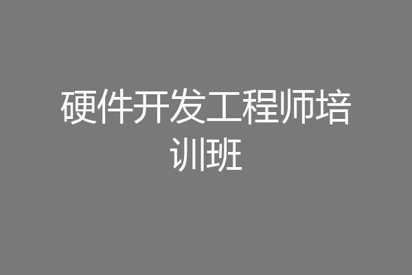 硬件开发工程师培训班
