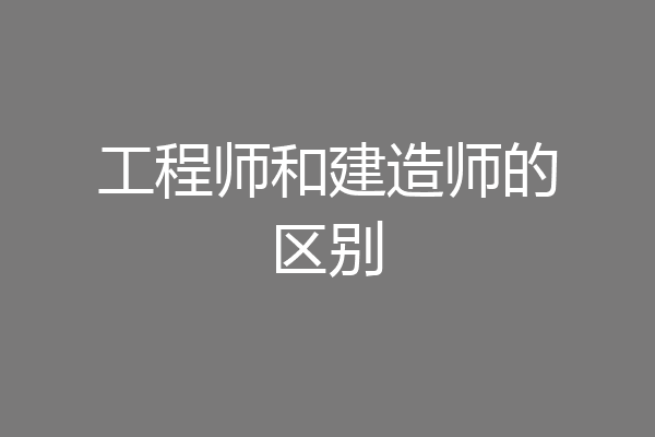 工程师和建造师的区别