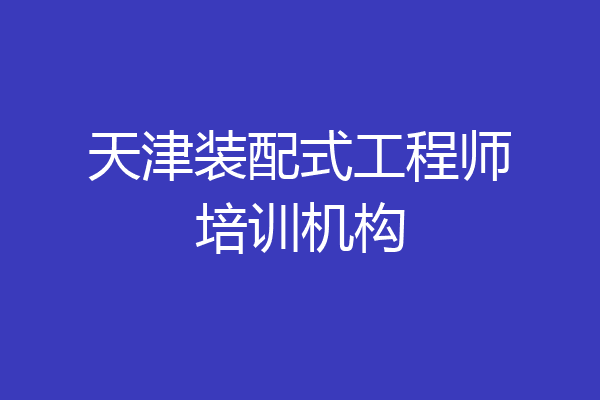 天津装配式工程师培训机构
