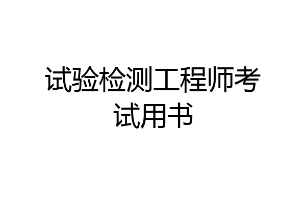 试验检测工程师考试用书