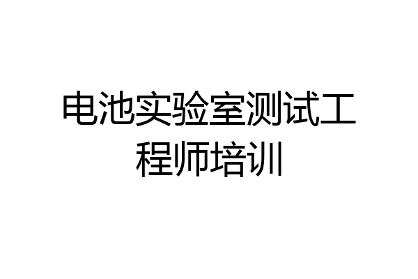 电池实验室测试工程师培训