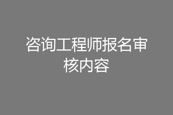 咨询工程师报名审核内容