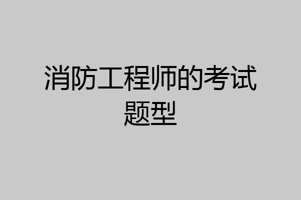 消防工程师的考试题型