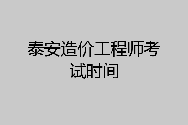 泰安造价工程师考试时间