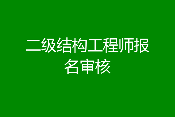 二级结构工程师报名审核