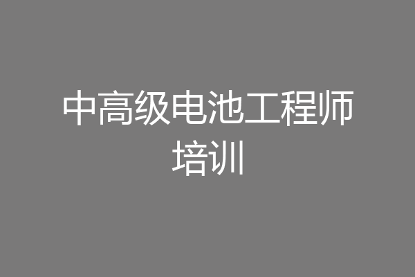 中高级电池工程师培训